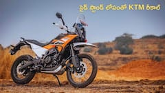 KTM బైకుల్లో సైడ్‌-స్టాండ్‌లో సమస్య - ఉచితంగా రీప్లేస్‌ చేస్తున్న కంపెనీ
