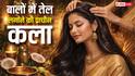 बालों में तेल लगाने की प्राचीन कला! आयुर्वेद का रहस्य, स्वस्थ बालों का राज़! जानें सही तरीका और फायदे