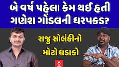 Raju Solanki On Ganesh Gondal: બે વર્ષ પહેલા કેમ થઈ હતી ગણેશ ગોંડલની ધરપકડ? રાજુ સોલંકીનો મોટો ધડાકો