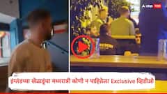 Video : दारूच्या नशेत इंग्लंड संघाचे खेळाडू, मध्यरात्रीचा कोणी न पाहिलेला Exclusive व्हिडीओ, क्रिकेट विश्वात खळबळ