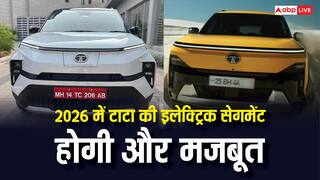 इलेक्ट्रिक सेगमेंट में टाटा का बड़ा दांव, सिएरा EV और नई पंच EV 2026 में होंगी लॉन्च, चार्जिंग नेटवर्क पर होगा फोकस