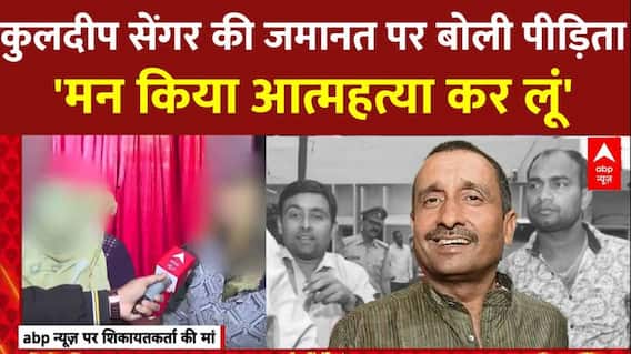 Unnao Rape Case: ABP News से Senger की जमानत पर बोली पीड़िता, जीने की इच्छा खत्म हो गई