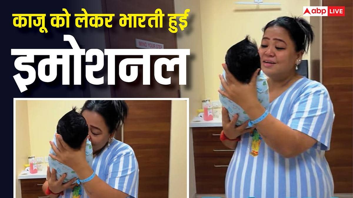 काजू को गोद में उठाकर इमोशनल हुईं भारती सिंह, बोलीं- 'बहुत ही प्यारा और हेल्दी बेबी है, एकदम गोले की तरह'