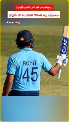 సవాయ్ మాన్ సింగ్ లో చావగొట్టాడు జైపూర్ లో సెంచరీతో రోహిత్ శర్మ విధ్వంసం