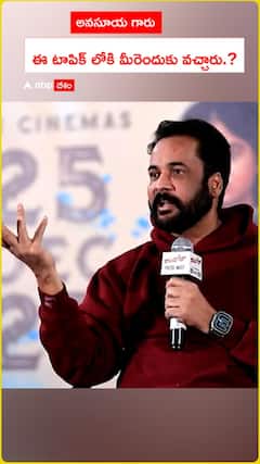 అనసూయ గారు ఈ టాపిక్ లోకి మీరెందుకు వచ్చారు.?