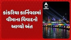 Kankaria Carnival: કાંકરિયા કાર્નિવલમાં વીમાના વિવાદનો આવ્યો અંત
