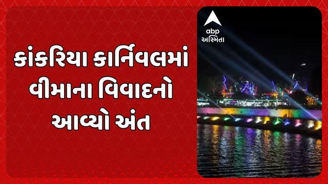 Kankaria Carnival: કાંકરિયા કાર્નિવલમાં વીમાના વિવાદનો આવ્યો અંત