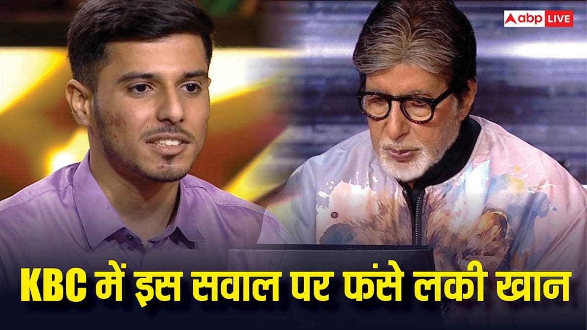 KBC 17:  इस 12 लाख 50 हजार के सवाल पर फंसे कंटेस्टेंट लकी खान, क्या आप जानते हैं सही जवाब?