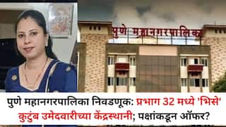 पुणे महानगरपालिका निवडणूक: प्रभाग 32 मध्ये 'भिसे' कुटुंब उमेदवारीच्या केंद्रस्थानी; पक्षांकडून ऑफर?