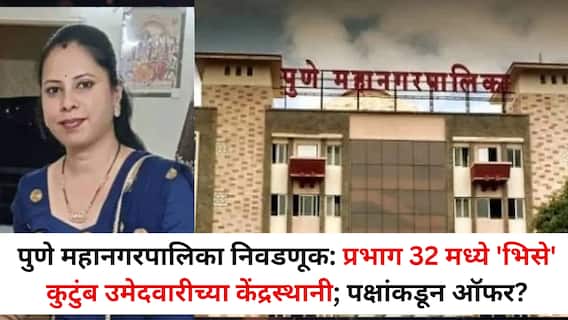 पुणे महानगरपालिका निवडणूक: प्रभाग 32 मध्ये 'भिसे' कुटुंब उमेदवारीच्या केंद्रस्थानी; पक्षांकडून ऑफर?