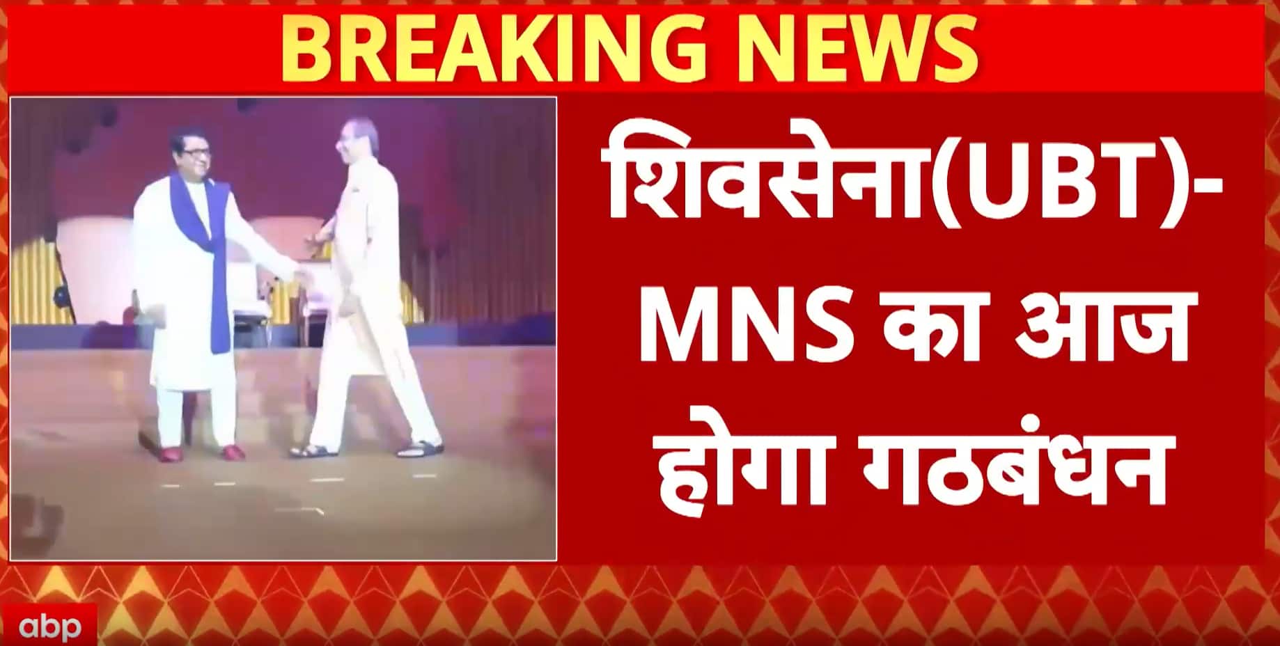 BMC Elections 2026: Uddhav-Raj Alliance Set Today, Seat Formula Out, Mahayuti Sharing Nearly Final