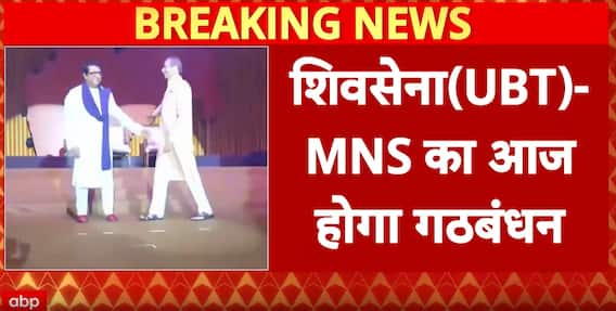 BMC Elections 2026: Uddhav-Raj Alliance Set Today, Seat Formula Out, Mahayuti Sharing Nearly Final