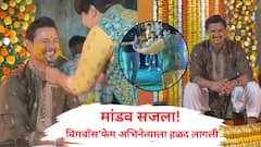 मांडव सजला! बिगबॉसफेम अभिनेत्याला हळद लागली; कार्यक्रमात तृप्ती देसाईचा भन्नाट डान्स; पहा व्हिडिओ 