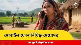 Mobile Ban : মেয়েদের জন্য নিষিদ্ধ মোবাইল-ইন্টারনেট ! ব্যবহার করা যাবে বড়জোর কি-প্যাড মোবাইল, ভারতেই ১৫ জেলায় কড়া নির্দেশ
