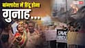 बांग्लादेश में हिंदुओं पर करीब 2,500 हमले, ईशनिंदा के आरोप में हत्याएं, जानें कितनों को उतारा मौत के घाट