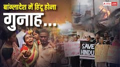 बांग्लादेश में हिंदुओं पर करीब 2,500 हमले, ईशनिंदा के आरोप में हत्याएं, जानें कितनों को उतारा मौत के घाट