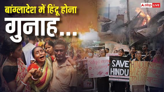 बांग्लादेश में हिंदुओं पर करीब 2,500 हमले, ईशनिंदा के आरोप में हत्याएं, जानें कितनों को उतारा मौत के घाट