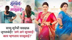 Aga Aga Sunbai Kay Mhantay Sasubai? Upcoming Marathi Movie: सासू-सुनेची खट्याळ जुगलबंदी! 'अगं अगं सूनबाई! काय म्हणताय सासूबाई?' शीर्षक गीत प्रदर्शित