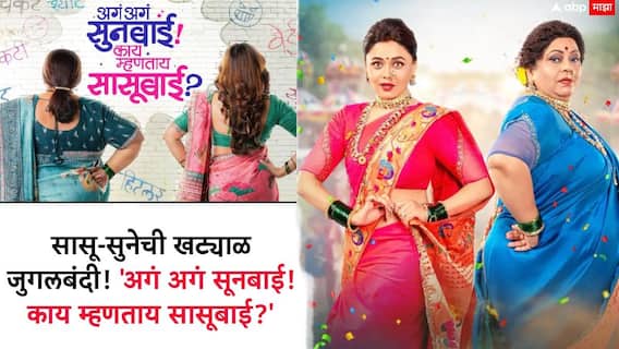 Aga Aga Sunbai Kay Mhantay Sasubai? Upcoming Marathi Movie: सासू-सुनेची खट्याळ जुगलबंदी! 'अगं अगं सूनबाई! काय म्हणताय सासूबाई?' शीर्षक गीत प्रदर्शित
