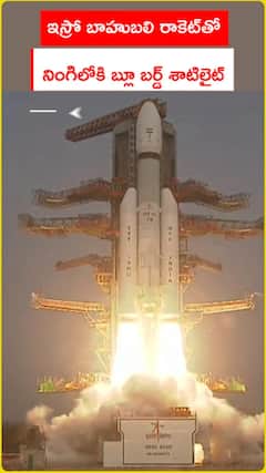 ఇస్రో బాహుబలి రాకెట్తో నింగిలోకి బ్లూ బర్డ్ శాటిలైట్