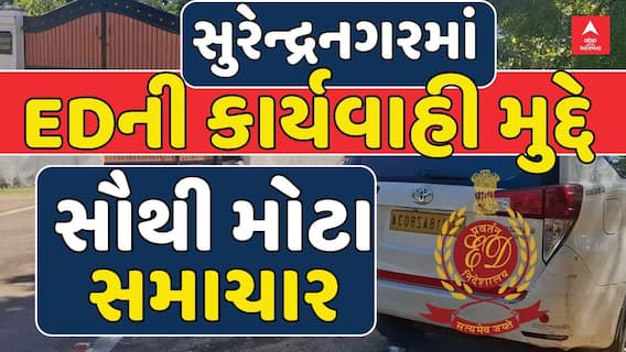 Surendranagar ED Raid: સુરેન્દ્રનગરમાં EDની કાર્યવાહી મુદ્દે સૌથી મોટા સમાચાર