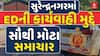 Surendranagar ED Raid: સુરેન્દ્રનગરમાં EDની કાર્યવાહી મુદ્દે સૌથી મોટા સમાચાર