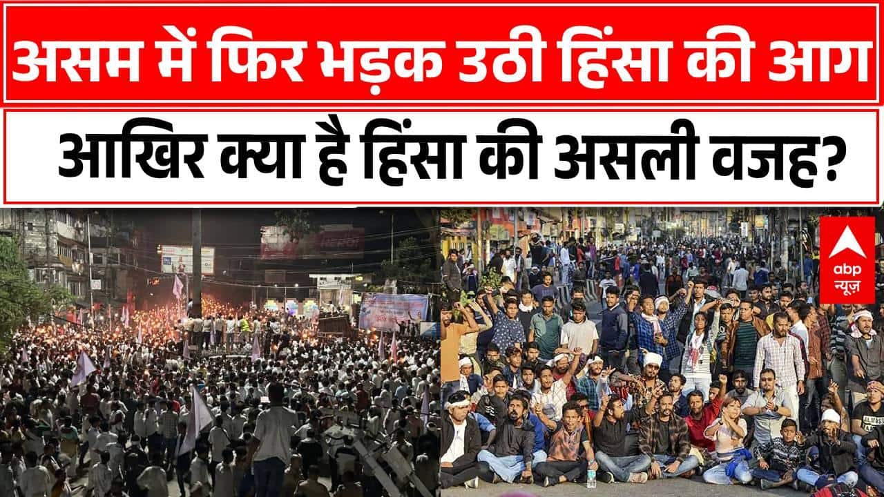 Assam Protest: असम में फिर भड़क उठी हिंसा की आग, आखिर क्या है हिंसा की असली वजह? |Himanta Biswa Sarma