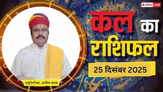 Kal Ka Rashifal: मेष से लेकर मीन राशियों के लिए कैसा रहेगा कल का दिन? पढ़ें 25 दिसंबर 2025 का राशिफल