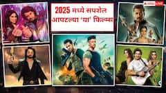टाय टाय फुस्स! 2025 मध्ये या बड्या चित्रपटांची केली प्रेक्षकांची घोर निराशा; सगळ्या अपेक्षांवर पाणी फेरले