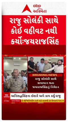 Jayrajsinh Jadeja: સમાધાન પેટે કોઈ સોદાની વાત થઈ નથી: રાજુ સોલંકી સાથે સમાધાન થતા જયરાજસિંહનું નિવેદન
