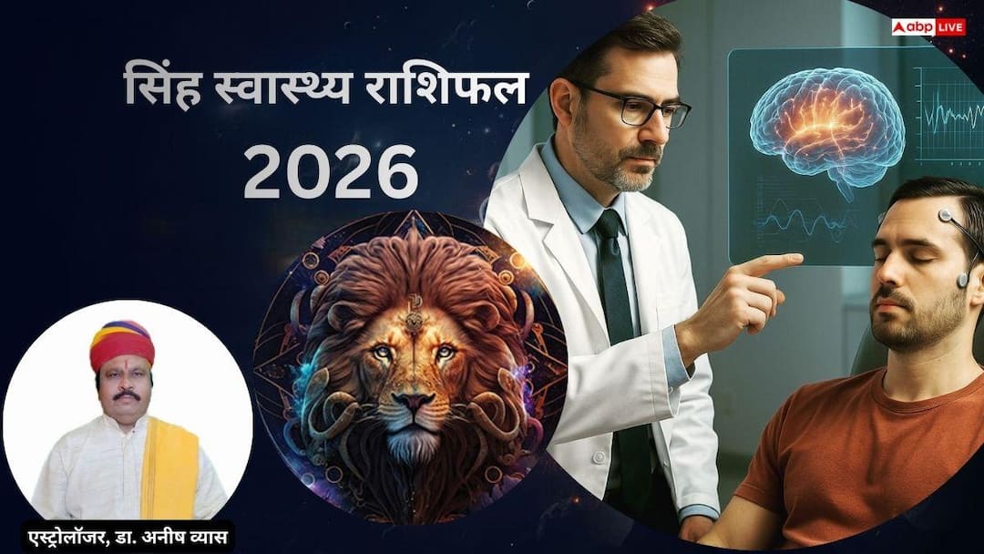 leo health horoscope 2026 saturn rahu impact on health need for caution hindi news Leo Health 2026 Horoscope: सिंह राशि की सेहत पर शनि-राहु का असर, सतर्कता जरूरी