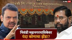 भिवंडी महानगरपालिकेवर यंदा कोणाचा झेंडा? भाजप काँग्रेसचा आणखी एक गड काबीज करणार?