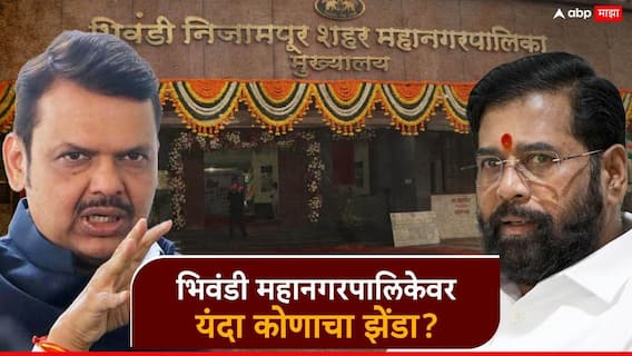Bhiwandi Mahangarpalika Election 2026: भिवंडी महानगरपालिकेवर यंदा कोणाचा झेंडा? भाजप काँग्रेसचा आणखी एक गड काबीज करणार?