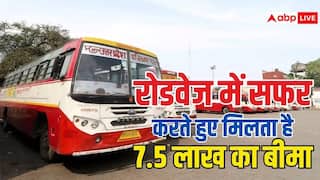 रोडवेज बस का टिकट खरीदते ही हो जाता है 7.5 लाख का बीमा, क्या ये नियम जानते हैं आप?