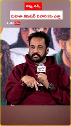 తప్పు తప్పే మహిళా కమిషన్ విచారణకు వెళ్తా