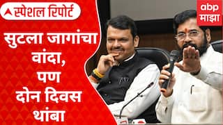 Mahayuti Seat Sharing : सुटला जागांचा वांदा, पण दोन दिवस थांबा Special Report