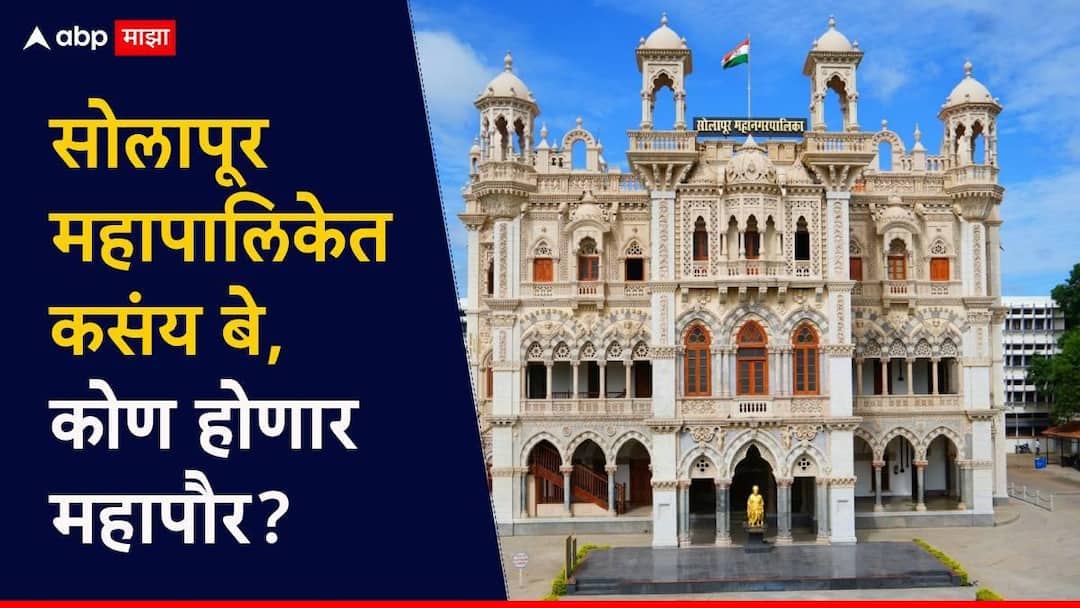 Solapur mahapalika election Who will win politically volatile Solapur BJP vs MVA shivsena ajit pawar NCP राजकीय उलथा-पालथ झालेल्या सोलापुरात कोण मारणार बाजी? भाजपचा विकास भारी की मविआची रणनीती !