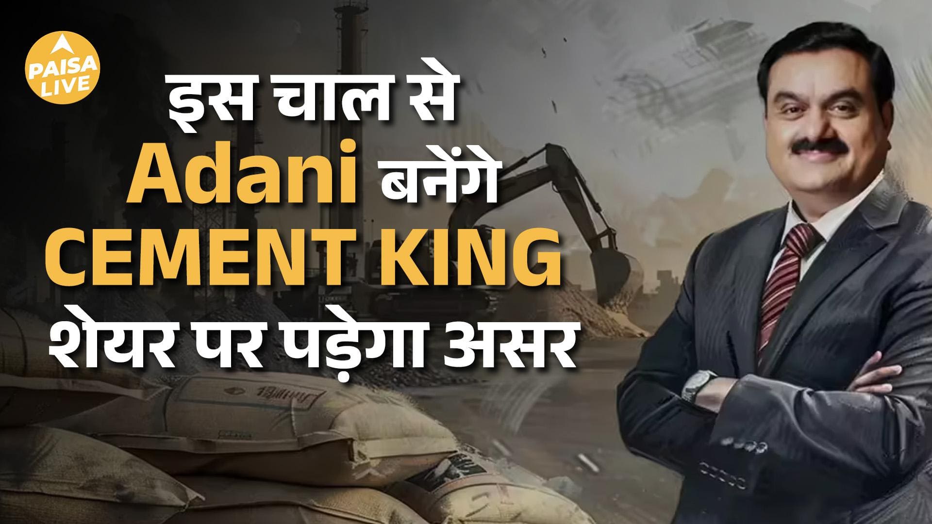 Adani Group का Cement Sector में Game- Changing Masterplan,  Investors के लिए मौका | Paisa Live