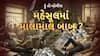 Hun To Bolish : હું તો બોલીશ : મહેસૂલમાં માલામાલ બાબુ?