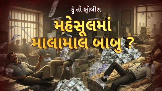 Hun To Bolish : હું તો બોલીશ : મહેસૂલમાં માલામાલ બાબુ?