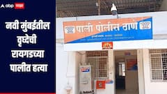 पैशाच्या वादातून नवी मुंबईतील वृध्देची रायगडच्या पालीत हत्या, आरोपीला पोलिसांनी ठोकल्या बेड्या