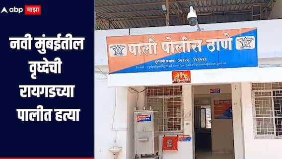 पैशाच्या वादातून नवी मुंबईतील वृध्देची रायगडच्या पालीत हत्या, आरोपीला पोलिसांनी ठोकल्या बेड्या