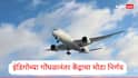 Good News : भारतीय हवाई वाहतूक क्षेत्रात तीन नव्या कंपन्या दाखल होणार, केंद्रीय नागरी उड्डाण मंत्र्यांकडून मोठी अपडेट