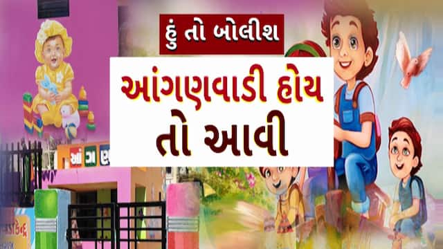 Hun To Bolish : હું તો બોલીશ : આંગણવાડી હોય તો આવી