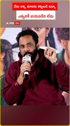 నేను అన్న మాటకు కట్టుబడి ఉన్నా ఎవ్వరికీ భయపడేది లేదు