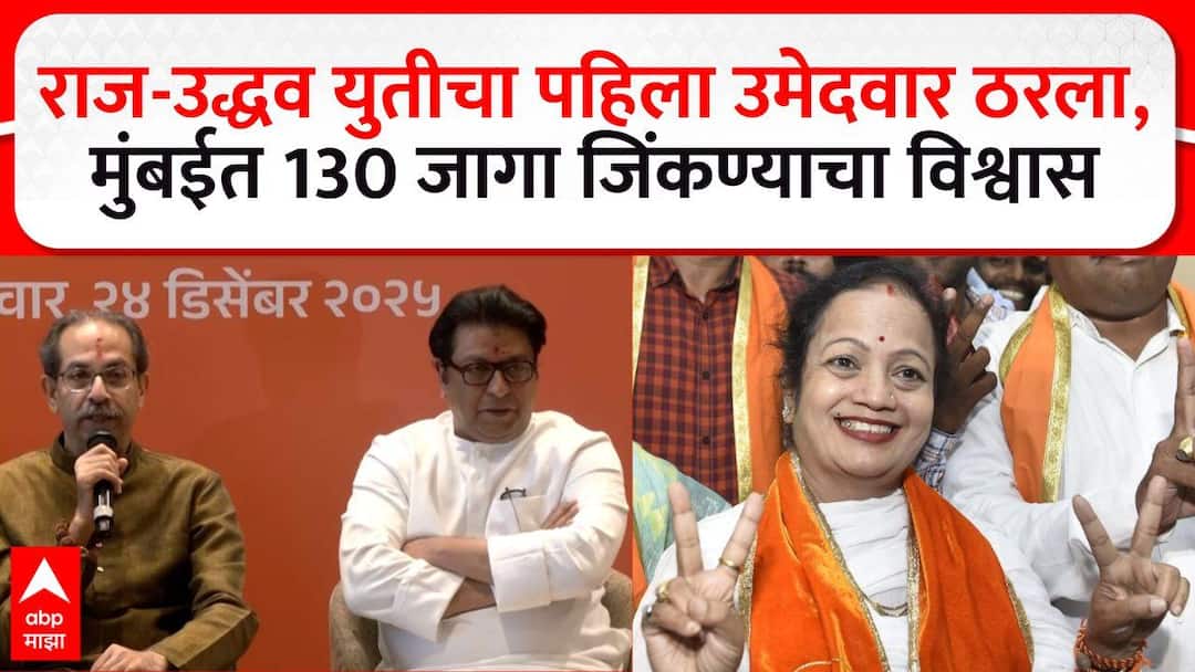 BMC Election 2026: मोठी बातमी: राज ठाकरे-उद्धव ठाकरेंच्या युतीच्या घोषणेपूर्वीच ठाकरे गटाचा पहिला उमेदवार ठरला, मनसे-शिवसेना युती 130 जागा जिंकण्याचा अंदाज, किशोरी पेडणेकरांचा दावा Raj Thackeray Uddhav Thackeray Shivsena mns alliance will win 130 seats in BMC Election 2026 BMC Election 2026: मोठी बातमी: राज ठाकरे-उद्धव ठाकरेंच्या युतीच्या घोषणेपूर्वीच ठाकरे गटाचा पहिला उमेदवार ठरला, मनसे-शिवसेना युती 130 जागा जिंकण्याचा अंदाज, किशोरी पेडणेकरांचा दावा