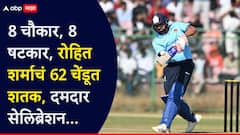 8 चौकार, 8 षटकार, रोहित शर्माचं 62 चेंडूत शतक, दमदार सेलिब्रेशन; जयपूरमध्ये गोलंदाजांना धू धू धुतलं, VIDEO