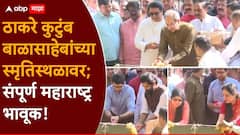 Raj Thackeray And Uddhav Thackeray Alliance: उद्धव-राज बाळासाहेबांच्या स्मृतिस्थळावर; मराठी माणसांचे पुन्हा डोळे पाणावले, संपूर्ण महाराष्ट्र भावूक, PHOTO