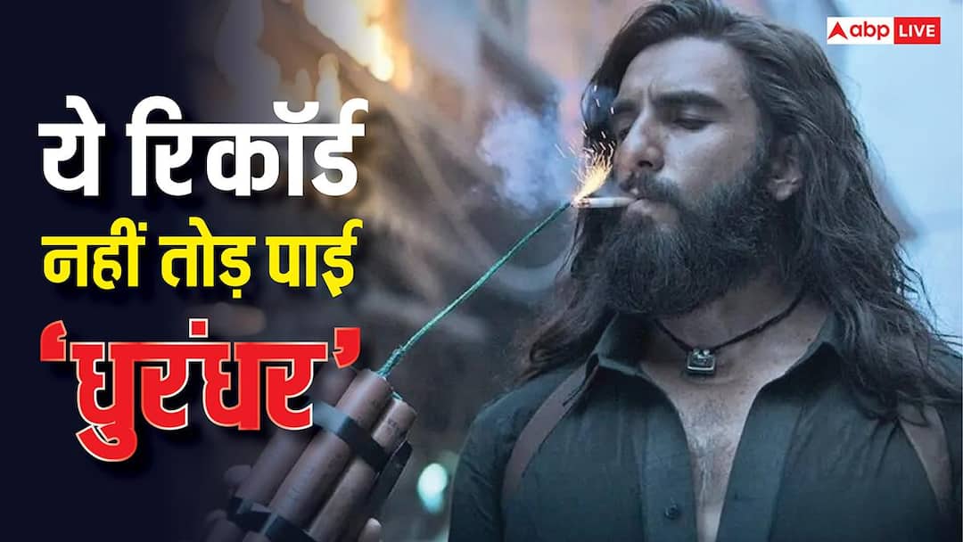 Dhurandhar Box Office Collection Day 20 could not break pushpa 2 record despite become blockbuster Dhurandhar Box Office Collection Day 20: ब्लॉकबस्टर हुई 'धुरंधर', फिर भी नहीं तोड़ पाई इस फिल्म का रिकॉर्ड
