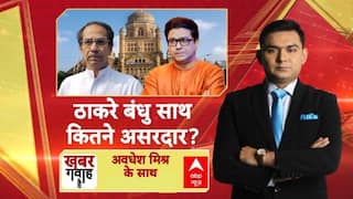 ठाकरे भाइयों का गठबंधन तय...एक-साथ मिलकर लड़ेंगे BMC?